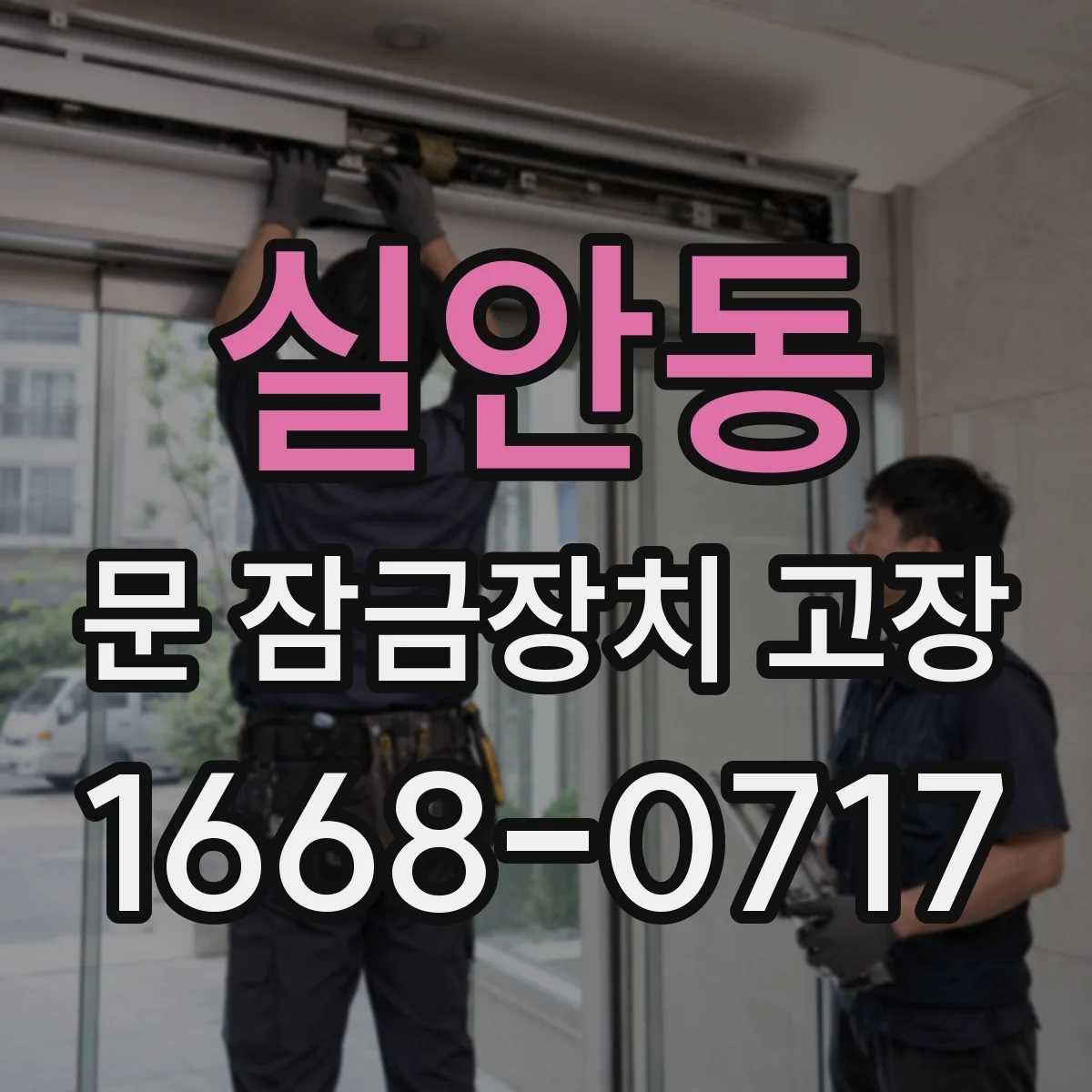 실안동 문 잠금장치 고장