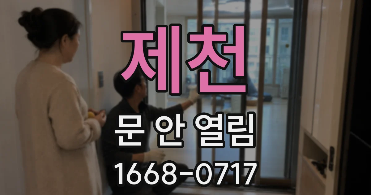제천 문 안 열림