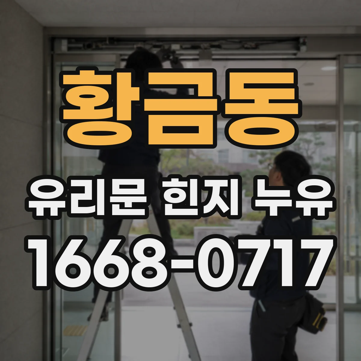 황금동 유리문 힌지 누유