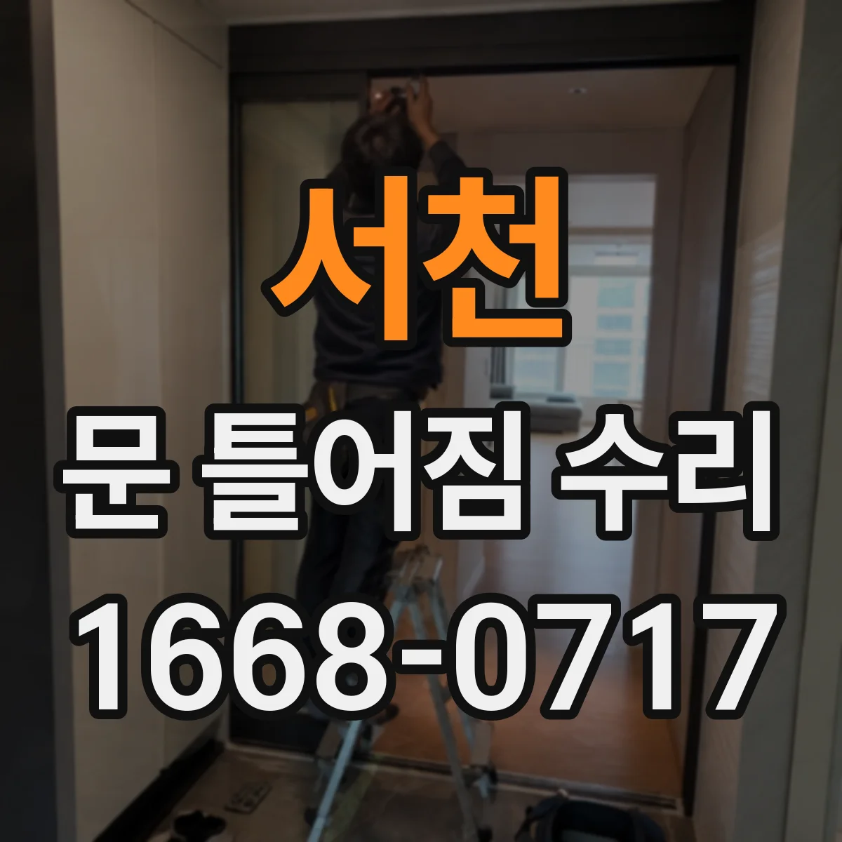 서천 문 틀어짐 수리