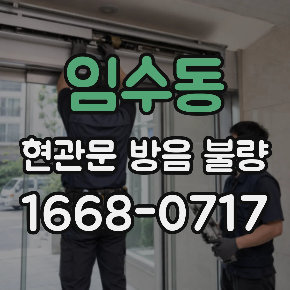 임수동 현관문 방음 불량