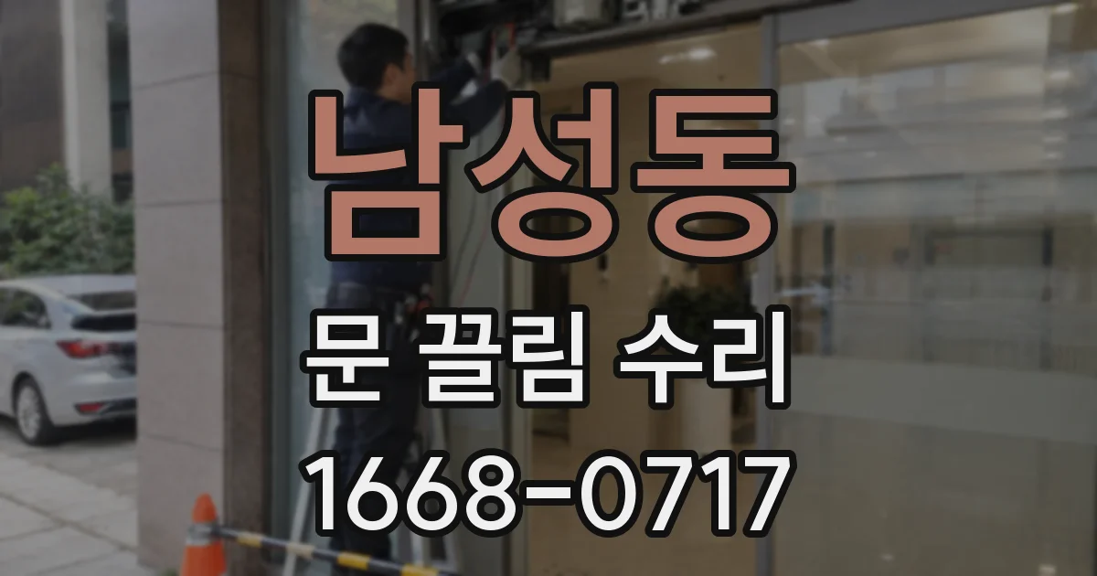 남성동 문 끌림 수리