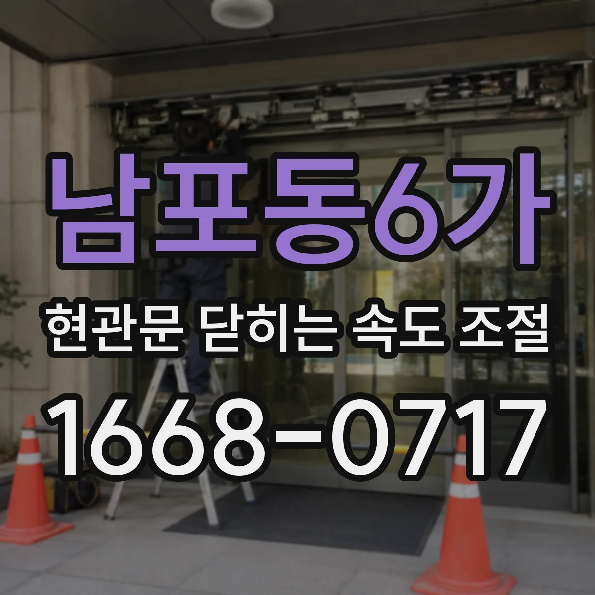 남포동6가 현관문 닫히는 속도 조절