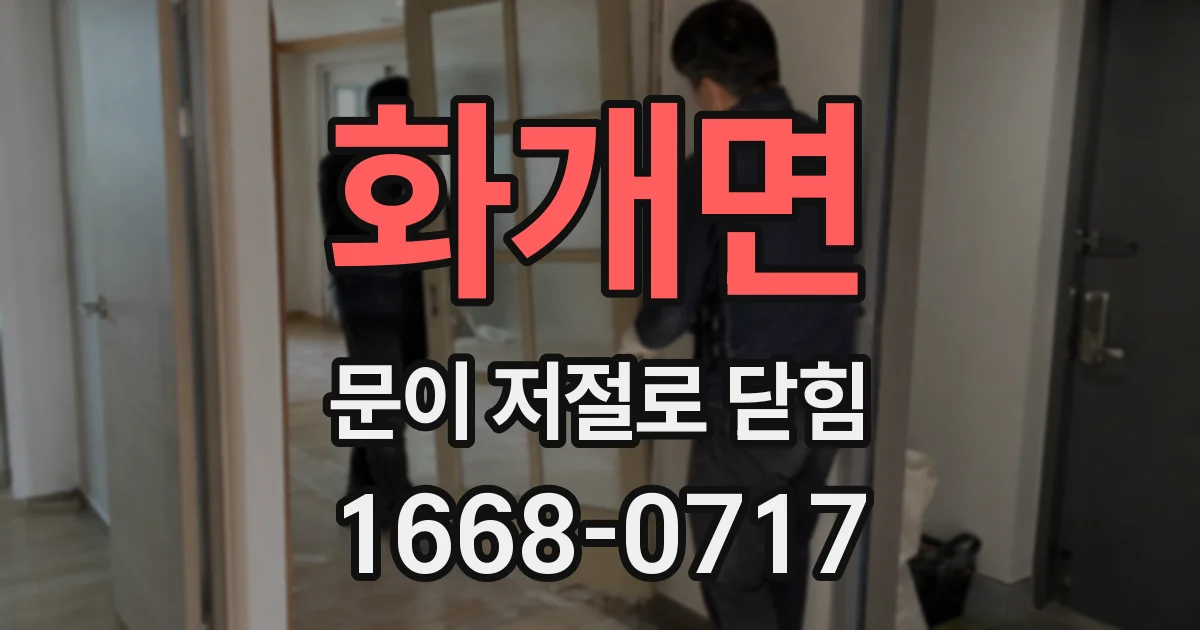 화개면 문이 저절로 닫힘