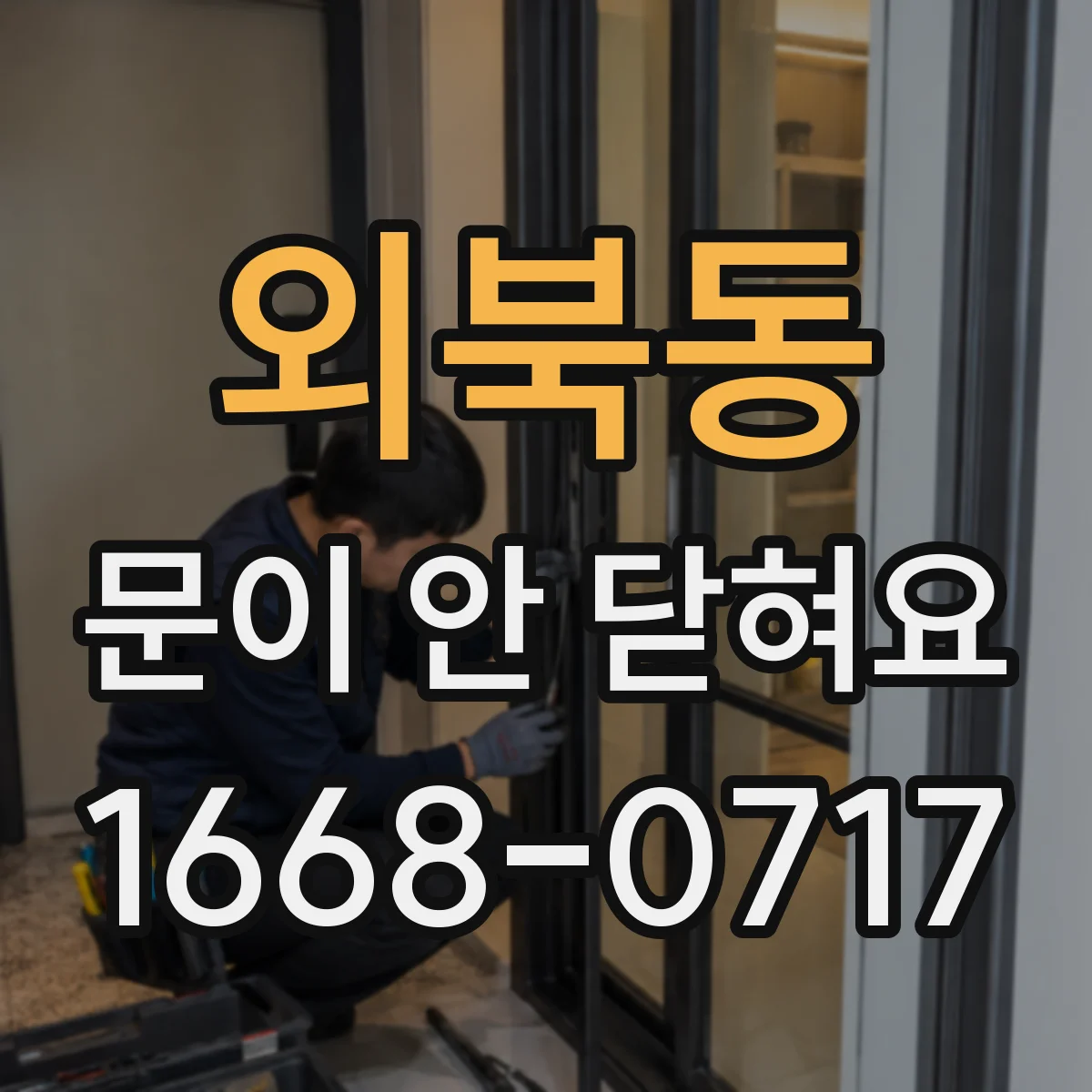 외북동 문이 안 닫혀요