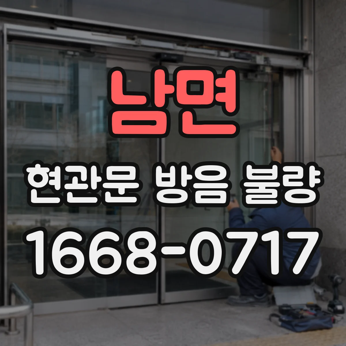 남면 현관문 방음 불량