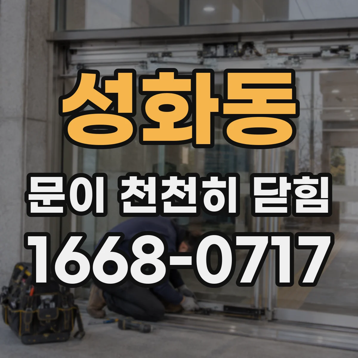 성화동 문이 천천히 닫힘