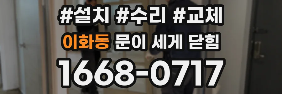이화동 문이 세게 닫힘