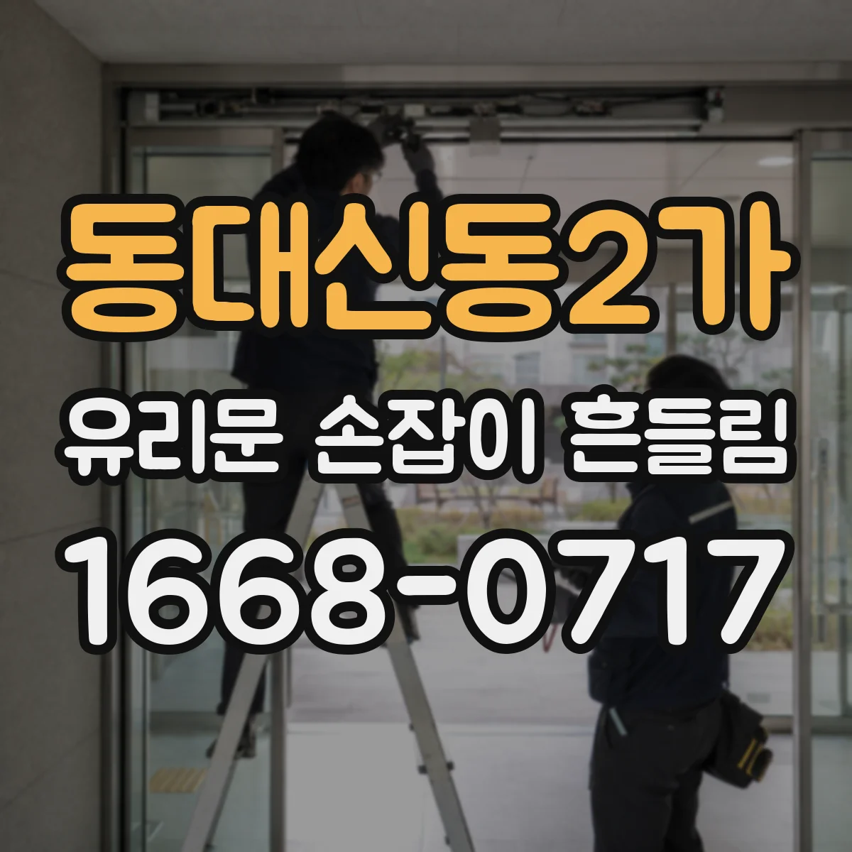 동대신동2가 유리문 손잡이 흔들림