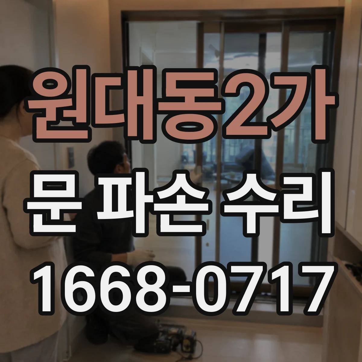 원대동2가 문 파손 수리