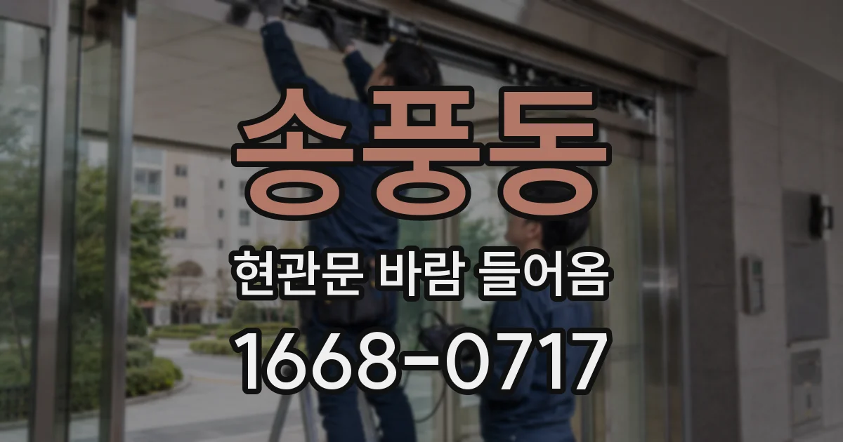 송풍동 현관문 바람 들어옴