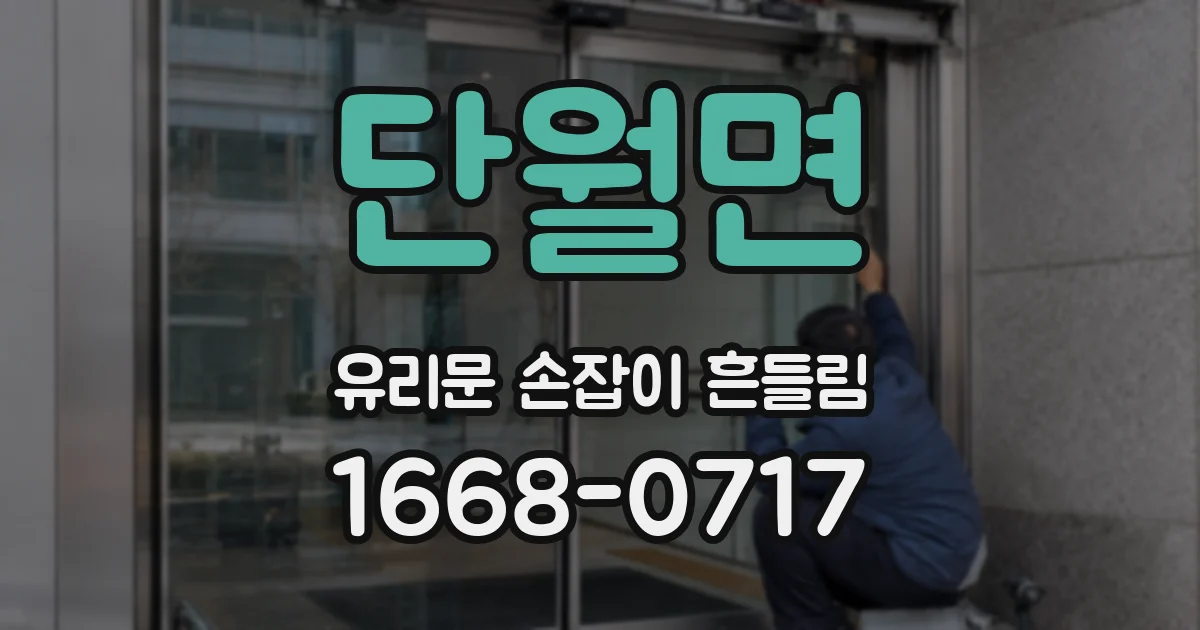 단월면 유리문 손잡이 흔들림