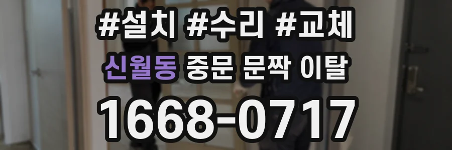 신월동 중문 문짝 이탈