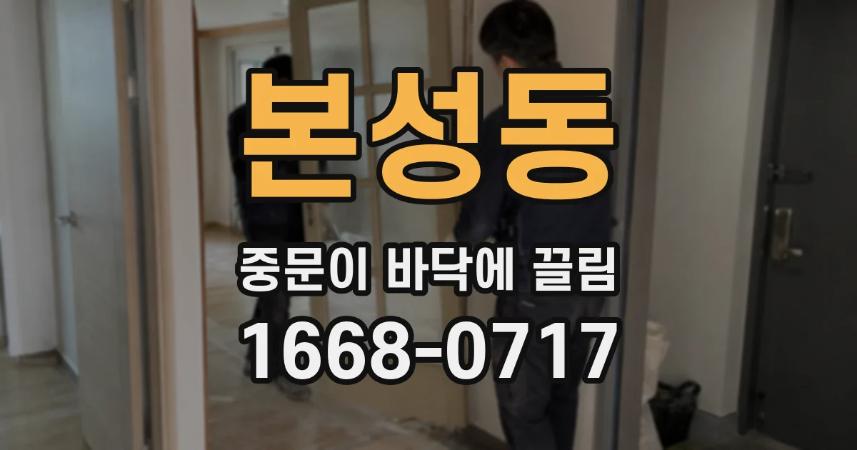 본성동 중문이 바닥에 끌림