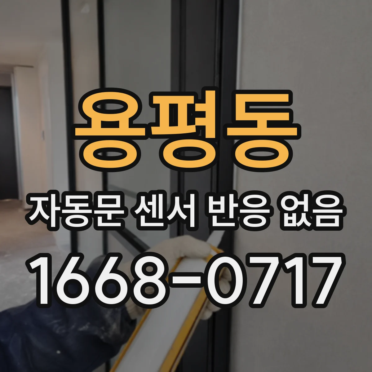 용평동 자동문 센서 반응 없음