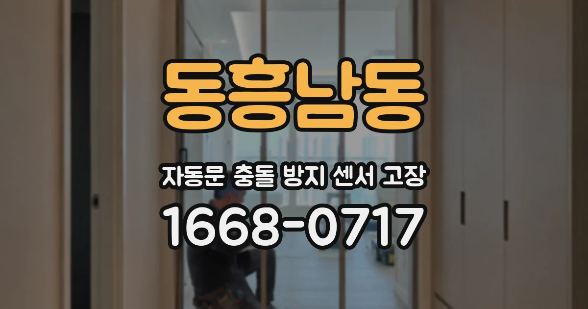 동흥남동 자동문 충돌 방지 센서 고장