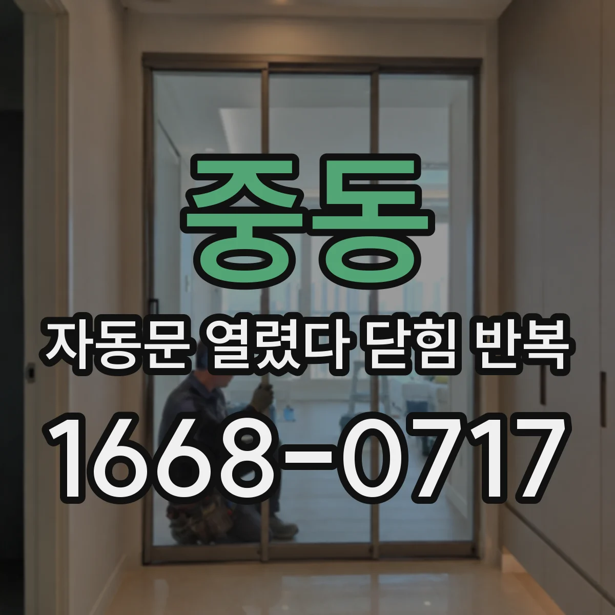 중동 자동문 열렸다 닫힘 반복
