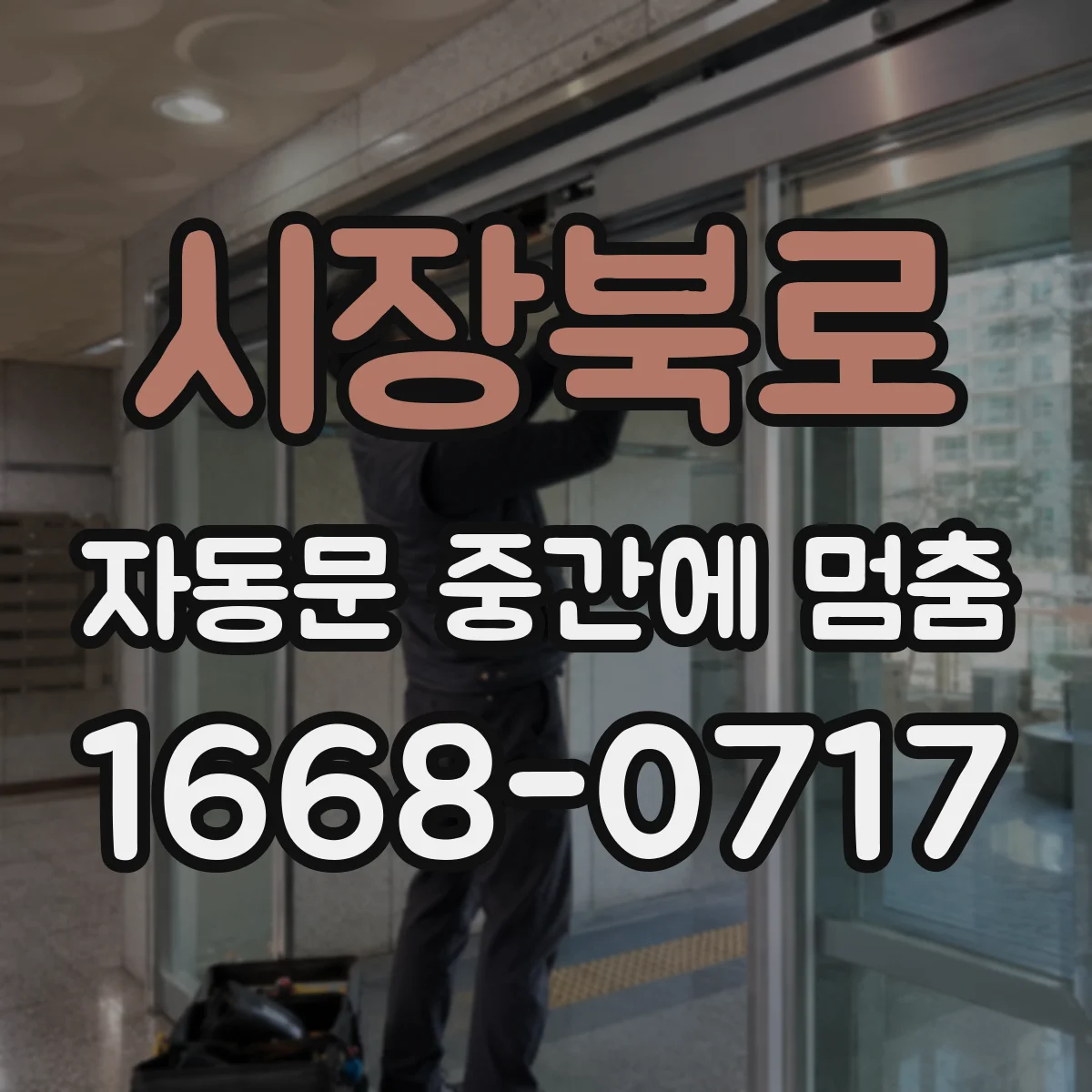 시장북로 자동문 중간에 멈춤
