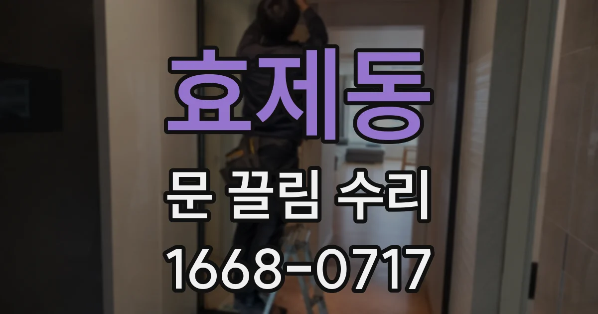 효제동 문 끌림 수리