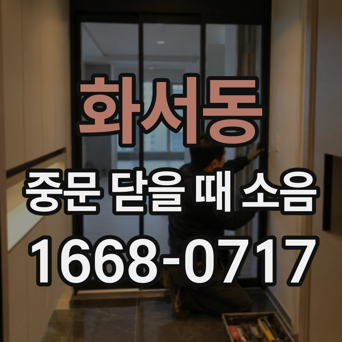 화서동 중문 닫을 때 소음