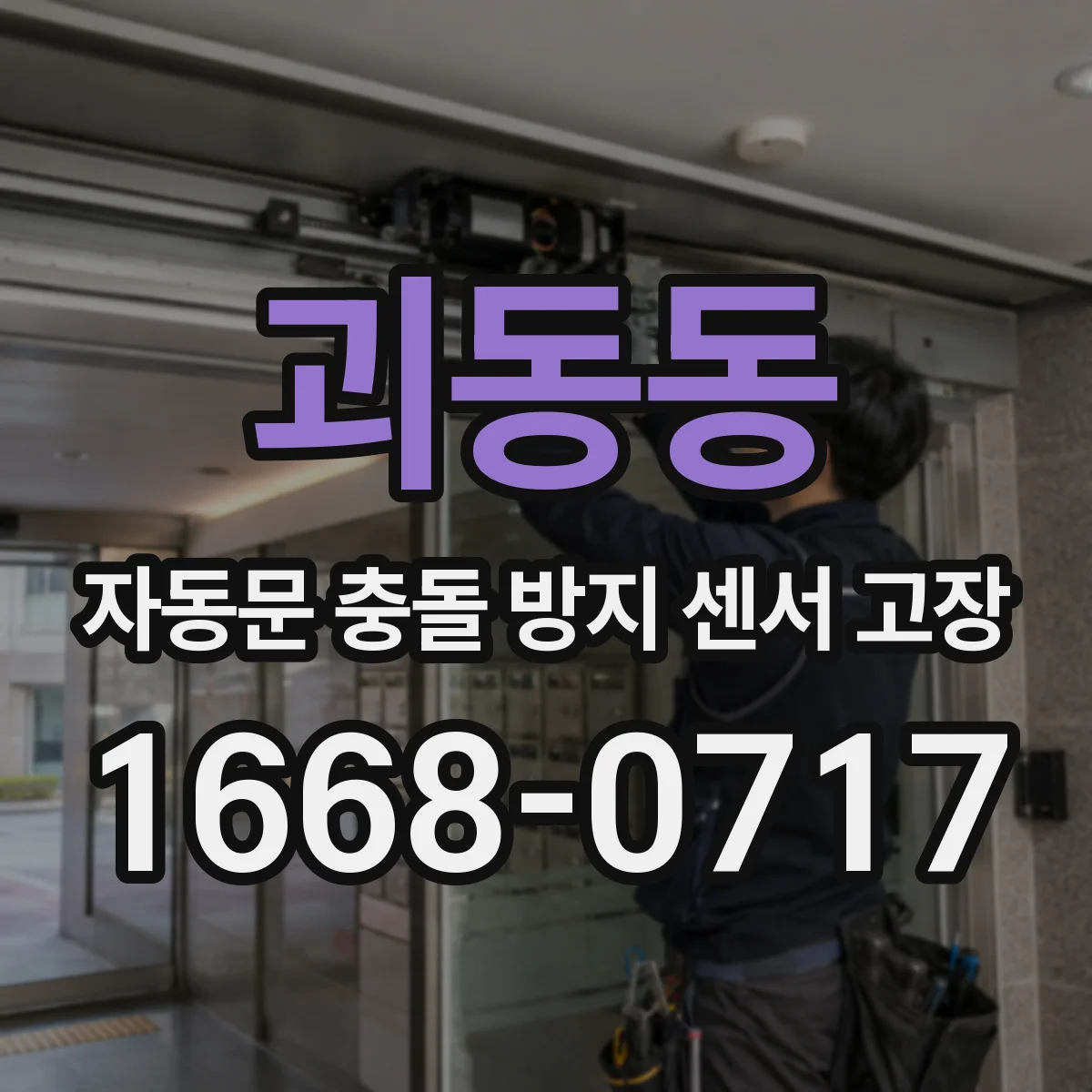 괴동동 자동문 충돌 방지 센서 고장