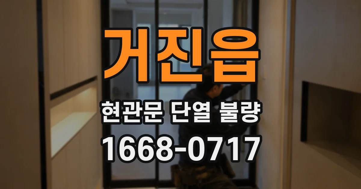 거진읍 현관문 단열 불량