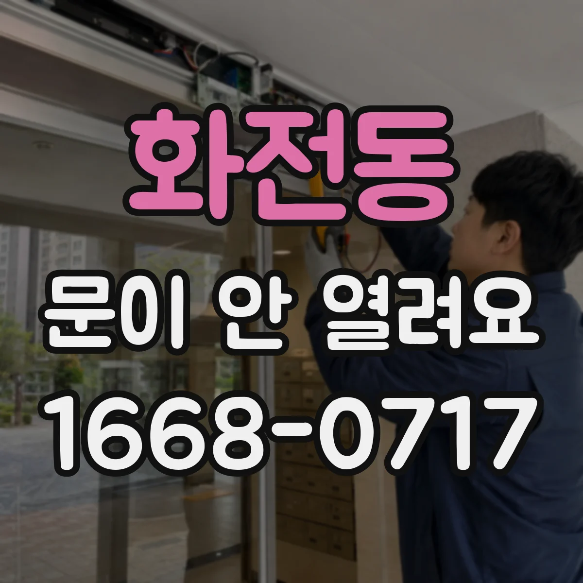 화전동 문이 안 열려요