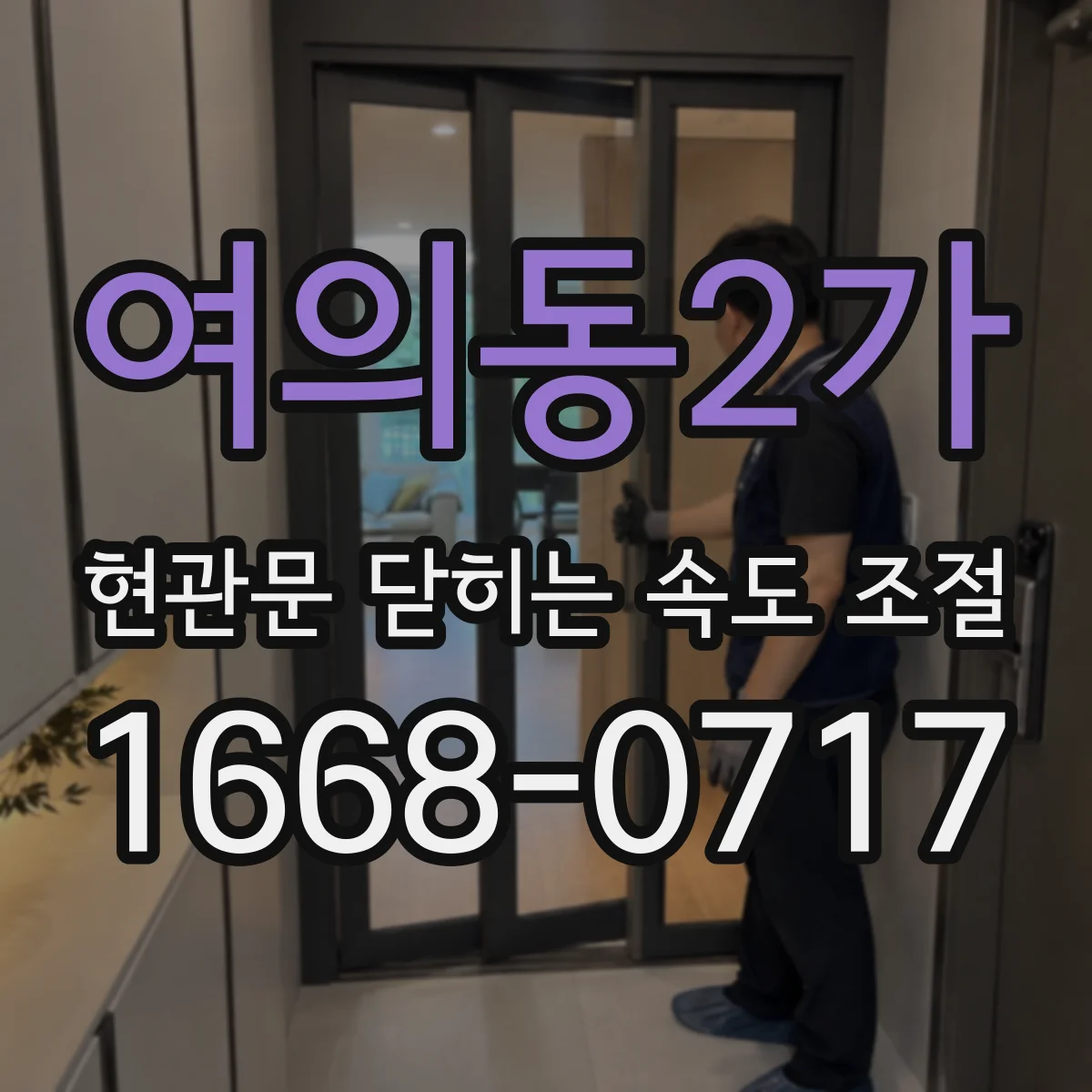 여의동2가 현관문 닫히는 속도 조절