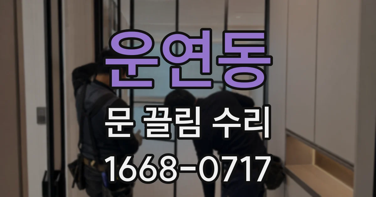 운연동 문 끌림 수리