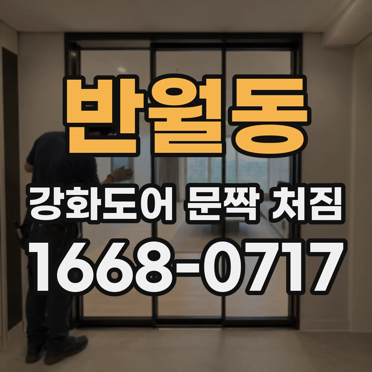 반월동 강화도어 문짝 처짐