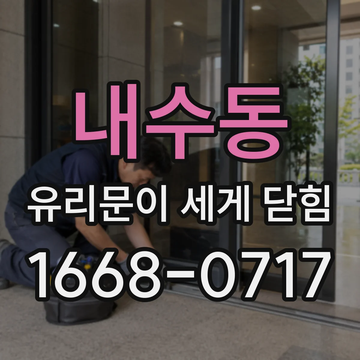 내수동 유리문이 세게 닫힘
