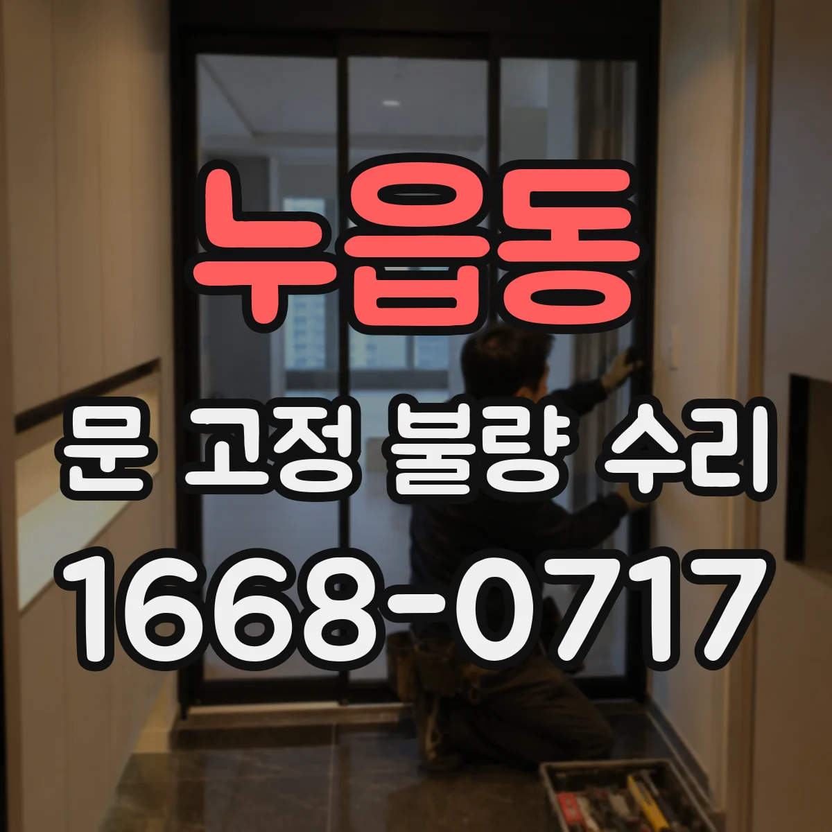 누읍동 문 고정 불량 수리