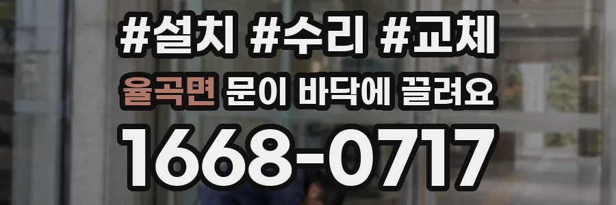 율곡면 문이 바닥에 끌려요