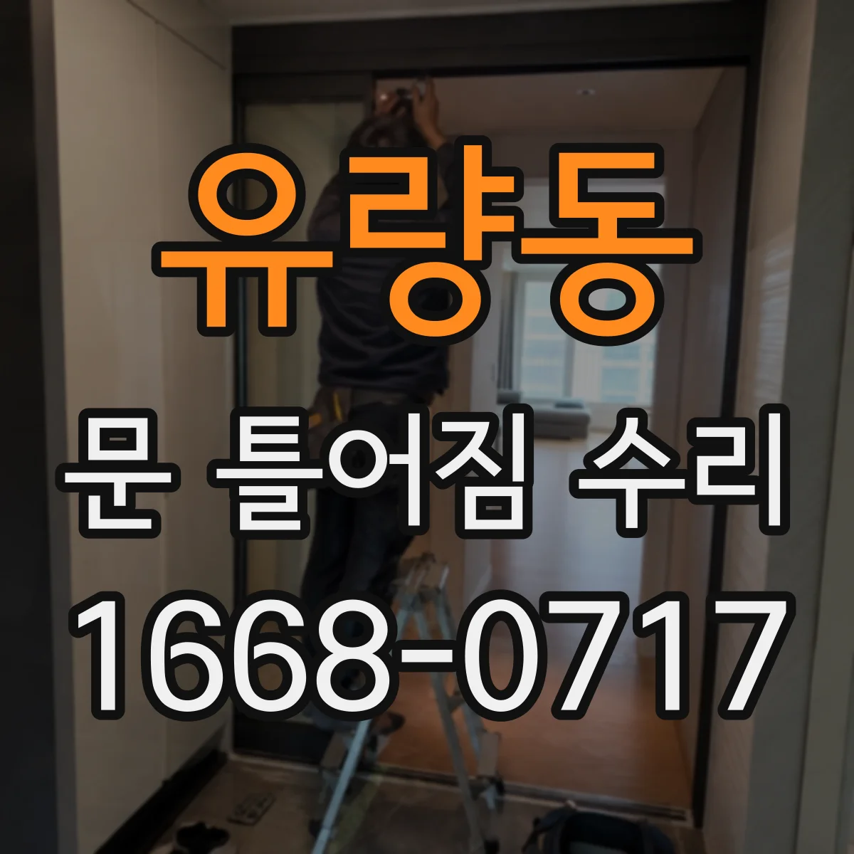유량동 문 틀어짐 수리