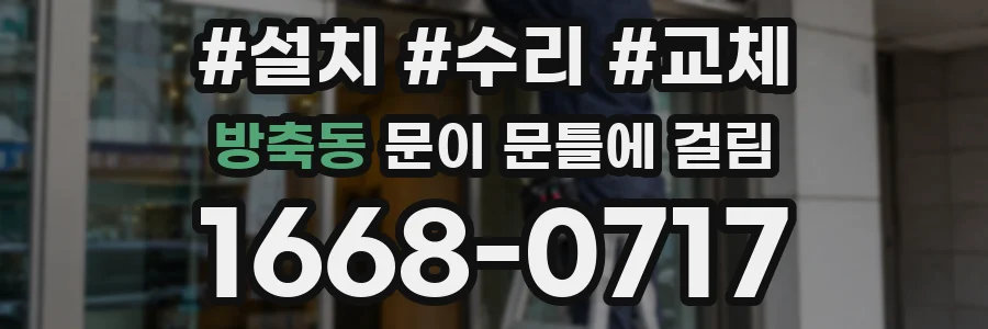 방축동 문이 문틀에 걸림