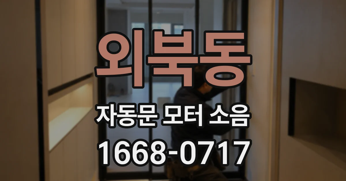외북동 자동문 모터 소음