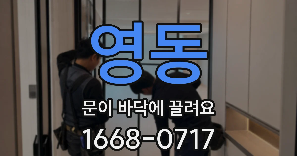 영동 문이 바닥에 끌려요