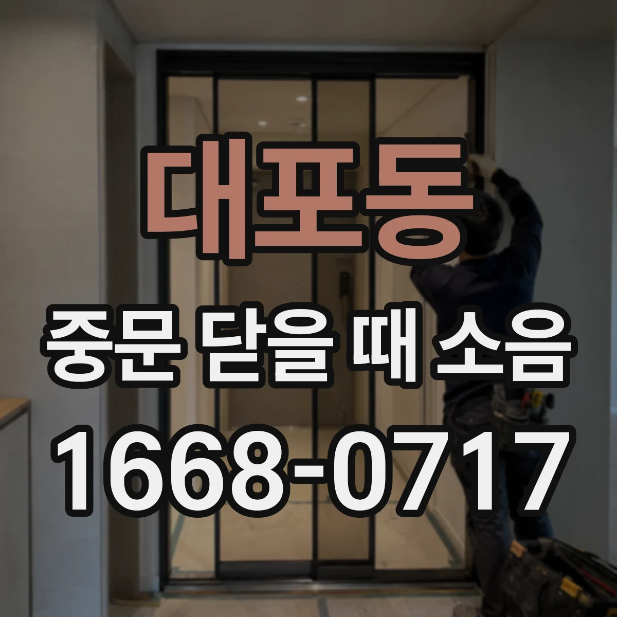 대포동 중문 닫을 때 소음