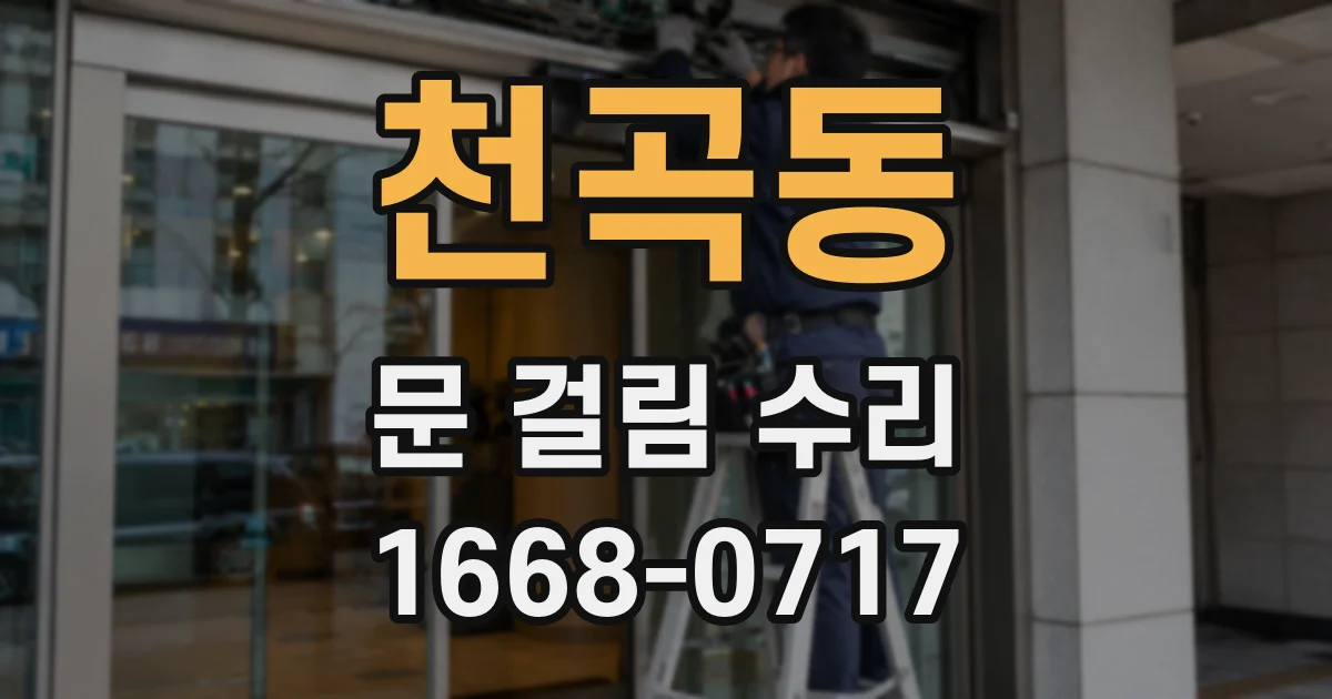 천곡동 문 걸림 수리