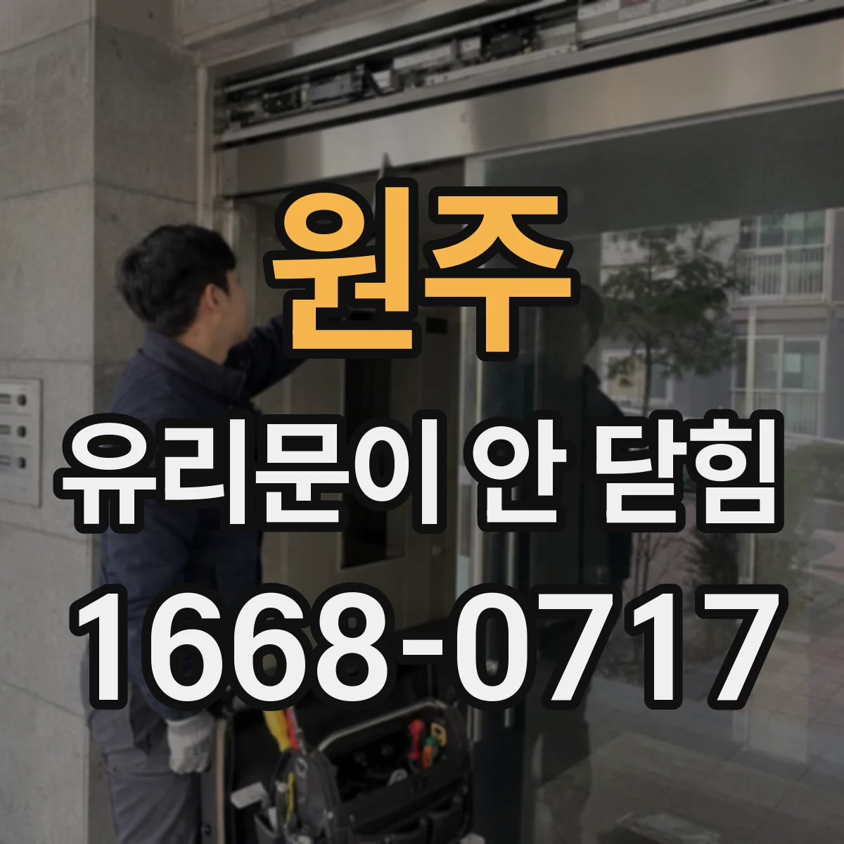 원주 유리문이 안 닫힘
