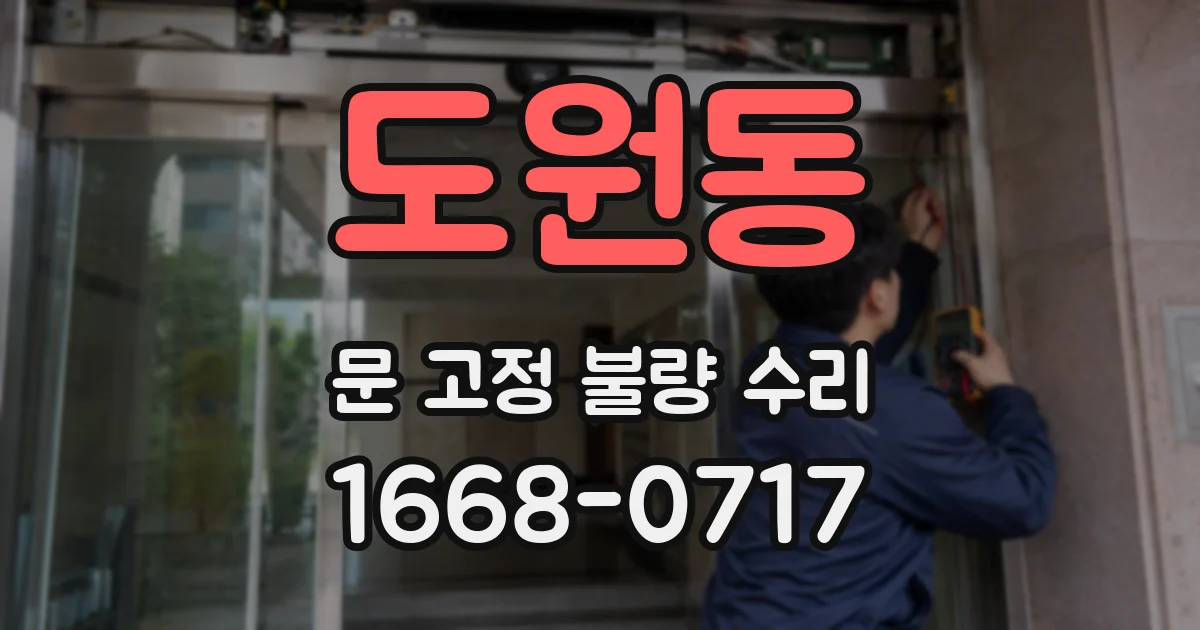 도원동 문 고정 불량 수리