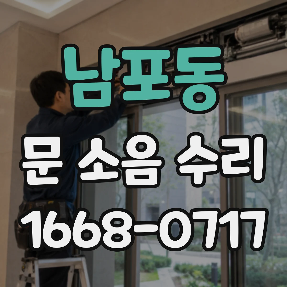남포동 문 소음 수리