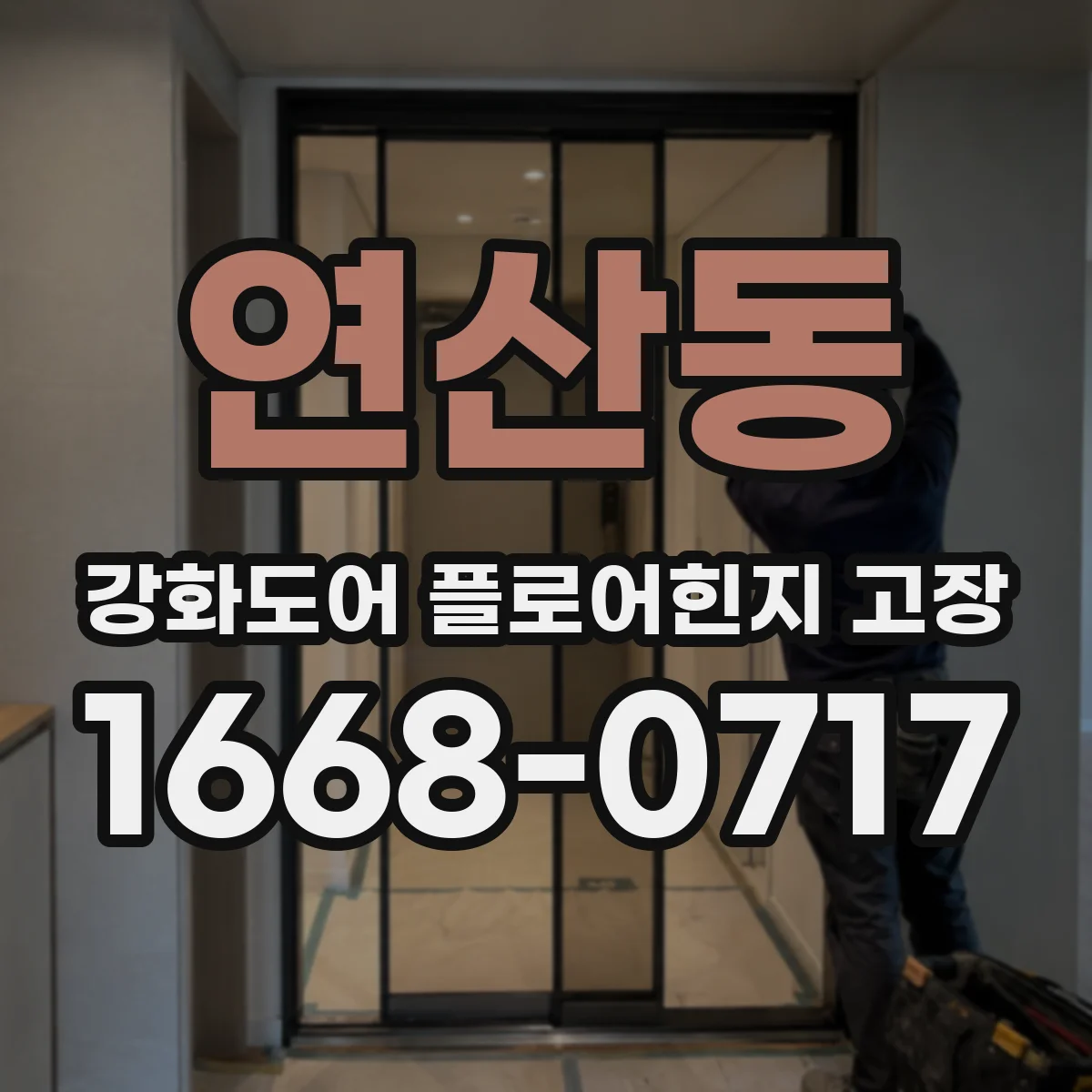 연산동 강화도어 플로어힌지 고장