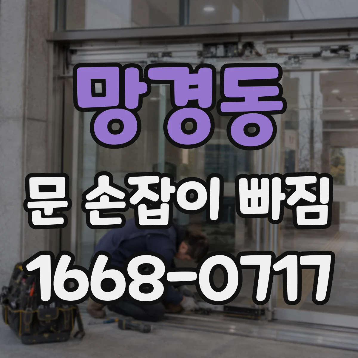 망경동 문 손잡이 빠짐