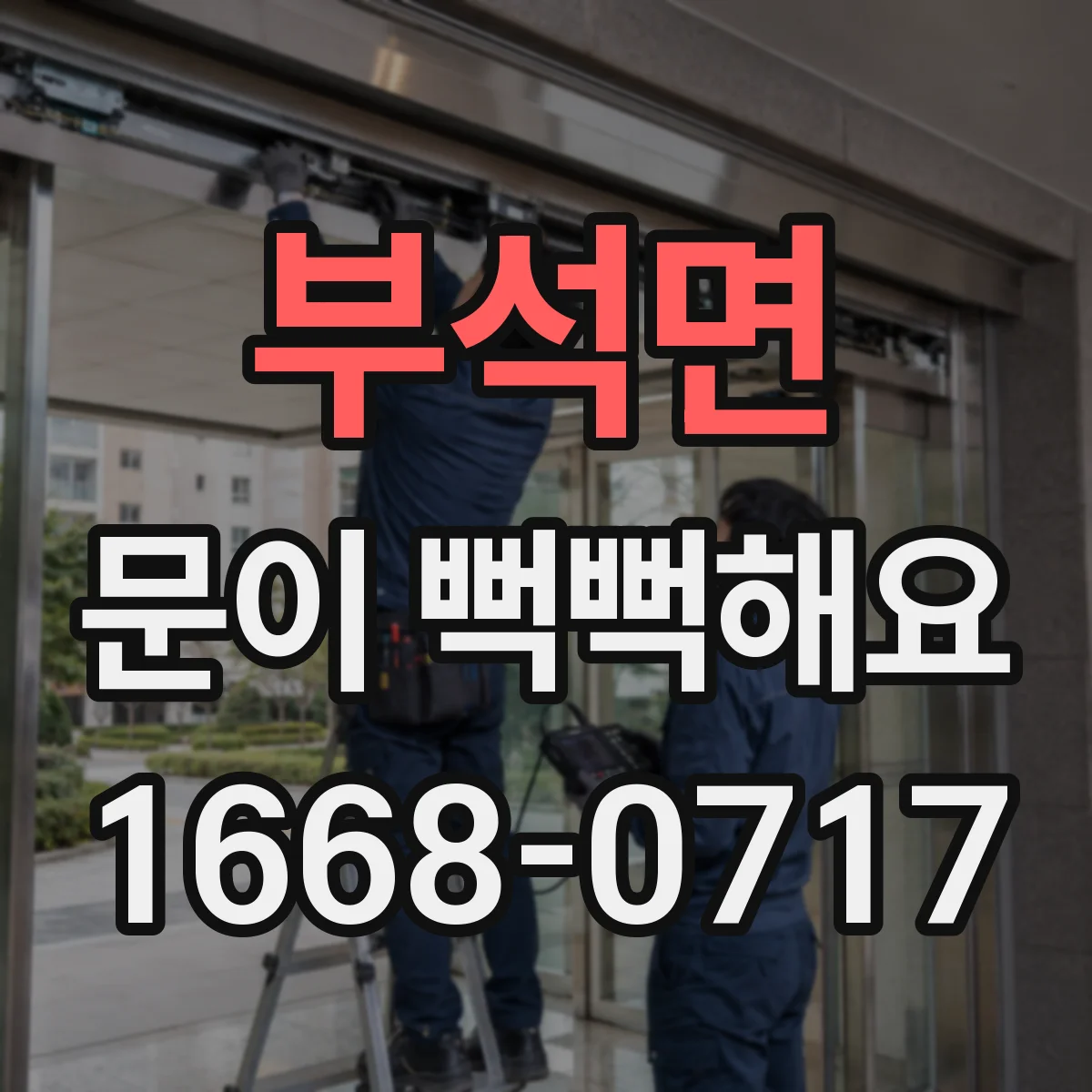 부석면 문이 뻑뻑해요