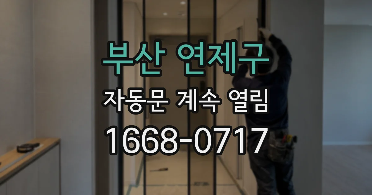 부산 연제구 자동문 계속 열림