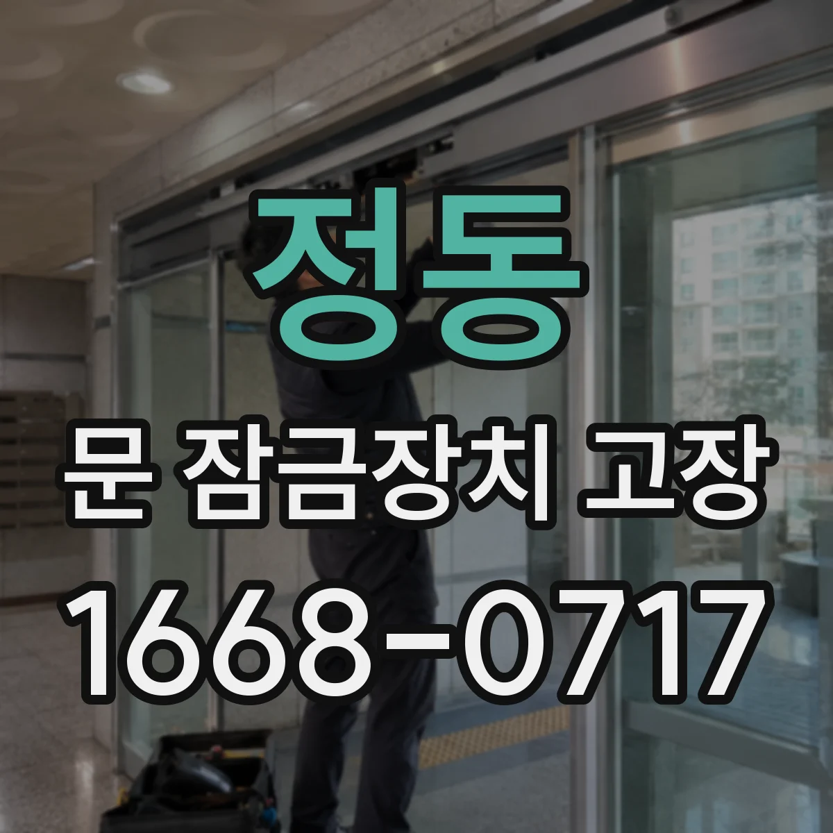 정동 문 잠금장치 고장
