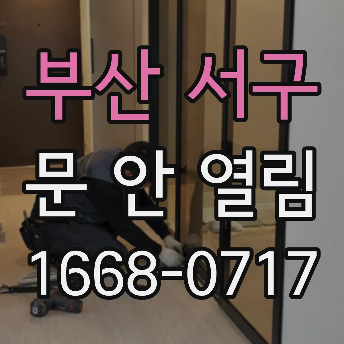 부산 서구 문 안 열림 원인으로 의심되는 전원·배터리 문제와 확인법