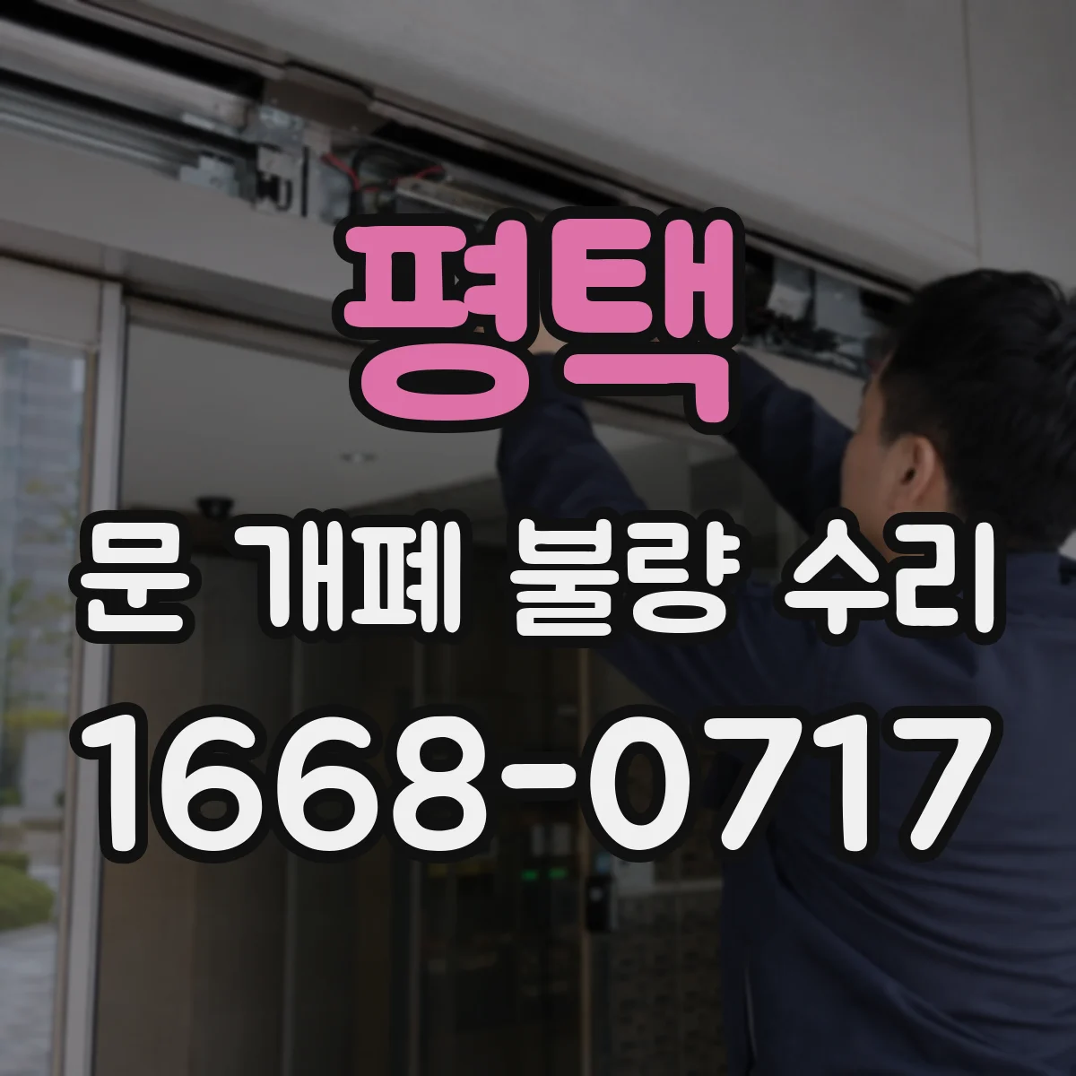평택 문 개폐 불량 수리