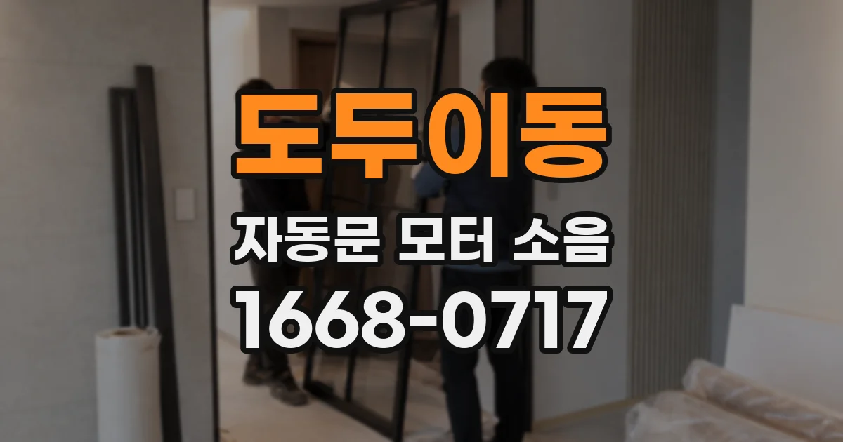도두이동 자동문 모터 소음